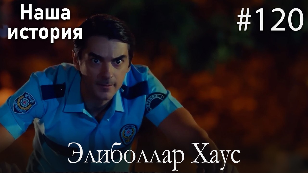 Элиболлар Хаус #120