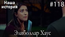 Элиболлар Хаус #118