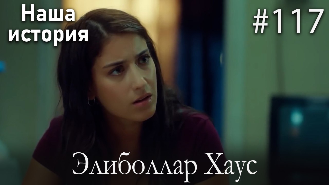 Элиболлар Хаус #117
