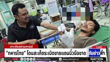 ทหารกัมพูชายิงปืน ค.40 ใส่ชุดลาดตระเวนไทย  | เนชั่นทันข่าวค่ำ |  24 ก.พ.69  | PART 2