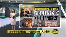 最长春节假期收官   中国旅游市场"火力全开"