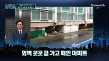 [김종석의 리포트]“30cm 정도 기울어져”…‘피사의 아파트’ 철거한다