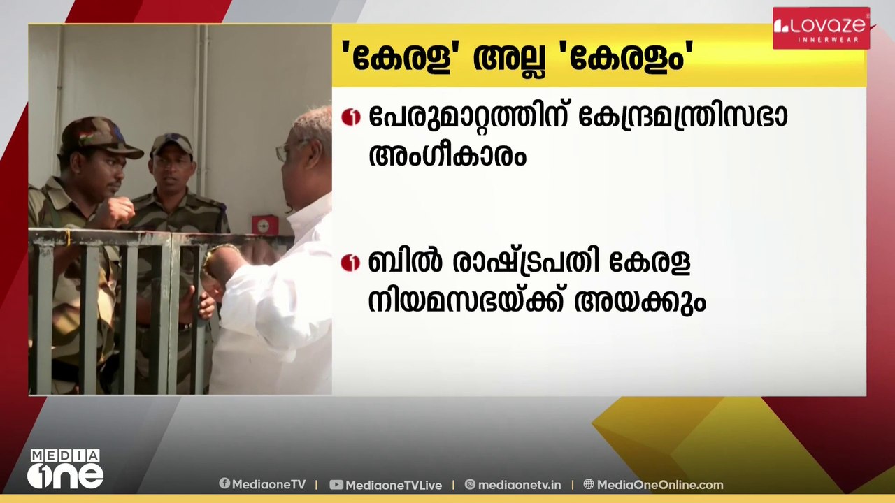 'കേരള അല്ല.. ഇനി കേരളം..' പേര് മാറ്റത്തിന് അനുമതി നൽകി കേന്ദ്രമന്ത്രിസഭാ..