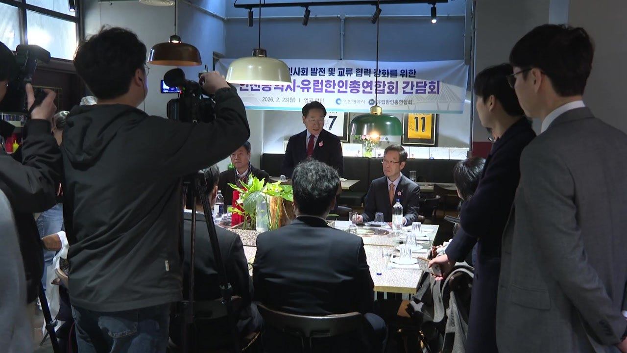 [인천] 유정복, 유럽한인회에 세계한상대회 적극 참여 요청 / YTN