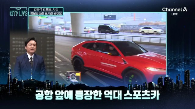 [김종석의 리포트]‘람보르길리’ 모시러 왔어요