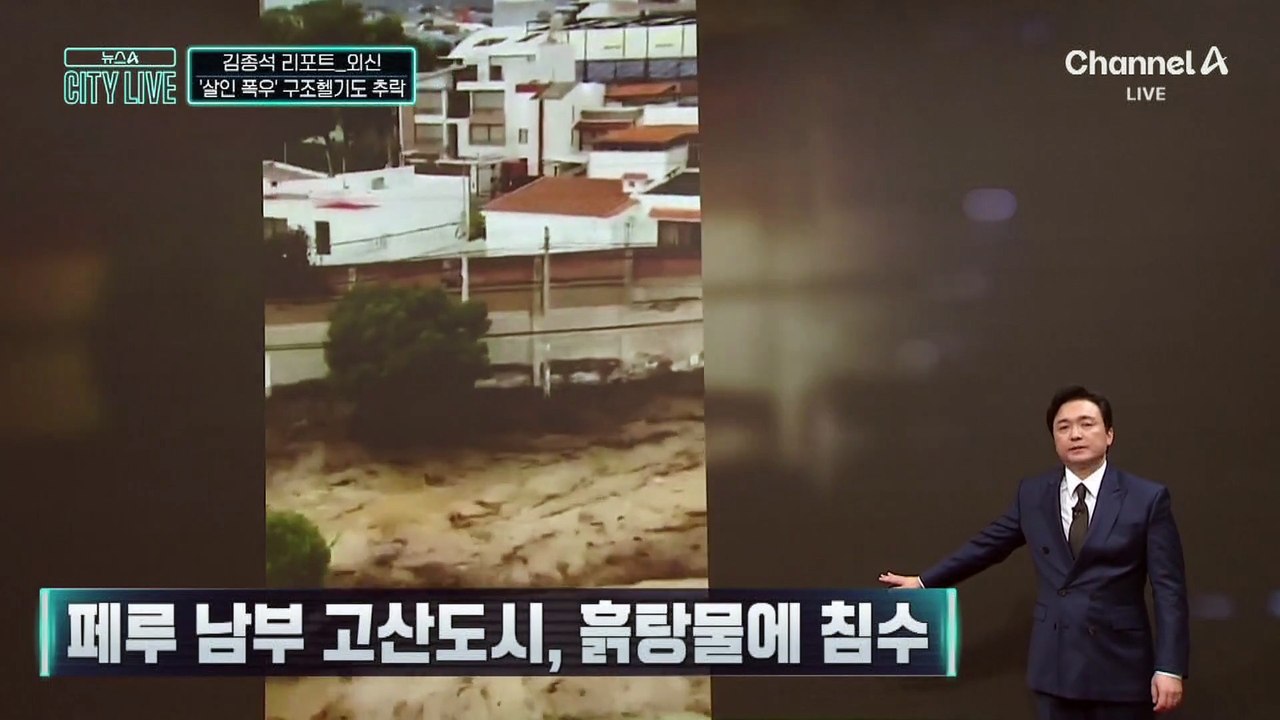 [김종석의 리포트]수재민 태운 페루군 헬기 ‘전원 추락사’