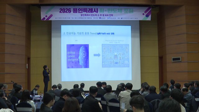 [경기] 용인시, AI·반도체 포럼 개최...미래 전략 논의 / YTN