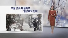 [이슈 날씨] 오늘 곳곳 대설특보...밀양에도 단비 / YTN