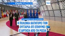 Πολωνία εναντίον Ουγγαρίας για την Ουκρανία: Δεν θέλουν να απεξαρτηθούν από τον Πούτιν