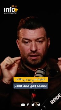 أحقية علي بن أبي طالب بالخلافة وفق حديث الغدير