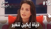 حياة إيكين تتغير #15