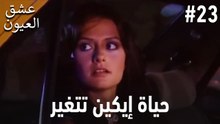 حياة إيكين تتغير #23