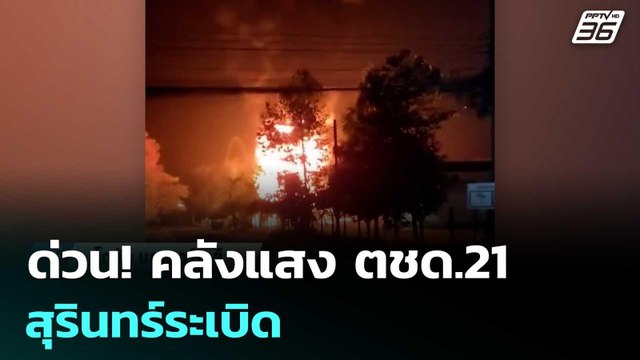 ด่วน! คลังแสง ตชด.21 สุรินทร์ระเบิด | เข้มข่าวค่ำ | 24 ก.พ. 69