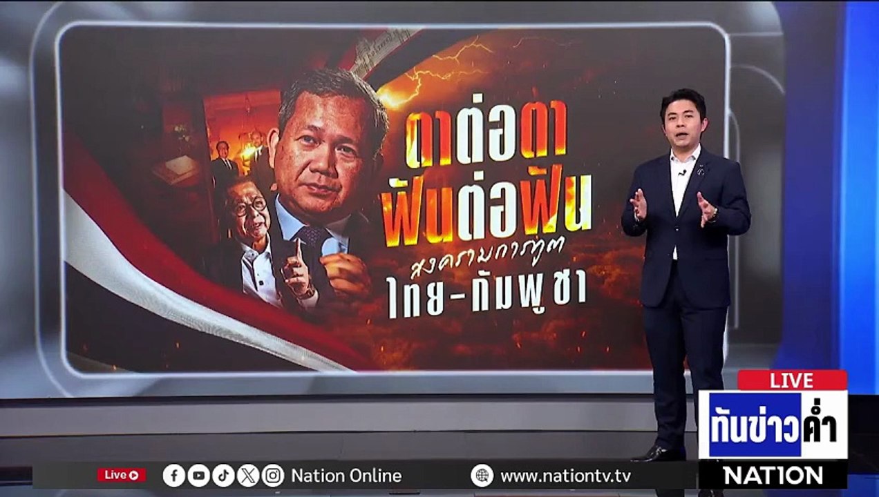 ตาต่อตาฟันต่อฟัน! สงครามการทูต "ไทย-กัมพูชา" | เนชั่นทันข่าวค่ำ | 24 ก.พ.69  | PART 5