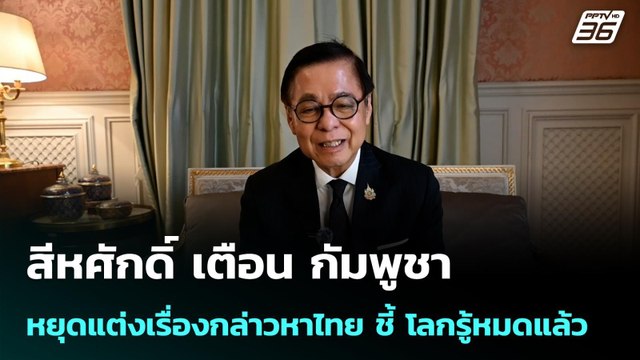 สีหศักดิ์ เตือน กัมพูชาหยุดแต่งเรื่องกล่าวหาไทย ชี้ โลกรู้หมดแล้ว | เข้มข่าวค่ำ | 24 ก.พ.69