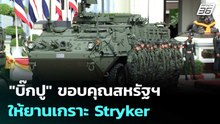 "บิ๊กปู" ขอบคุณสหรัฐฯ หนุน ให้ยานเกราะ Stryker 17 คัน | เข้มข่าวค่ำ | 24 ก.พ. 69