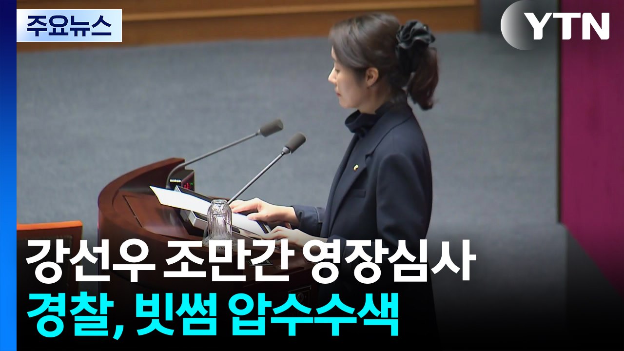강선우·김경 이르면 이번 주 영장심사...김병기 의혹 빗썸 압수수색 / YTN
