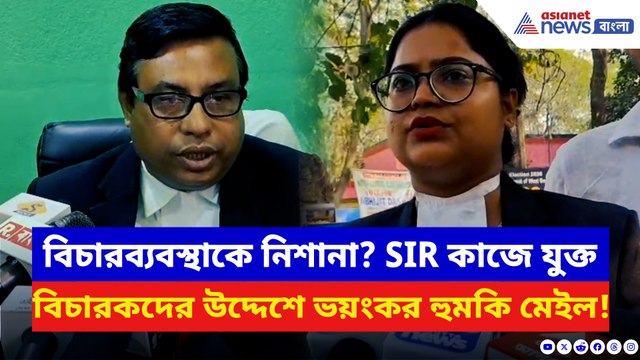 SIR-এর কাজে নিযুক্ত হওয়া বিচারকরাই টার্গেট? চরম হুমকি মুর্শিদাবাদ জেলা আদালতে