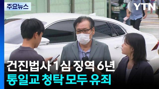 건진법사 1심 징역 6년...'통일교 청탁' 모두 유죄 / YTN
