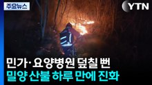 민가·요양병원 덮칠 뻔...밀양 산불 하루 만에 주불 진화 / YTN