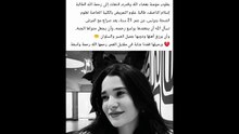 وفاة الطالبة إسلام الناصف تهز ساحة تعليمية