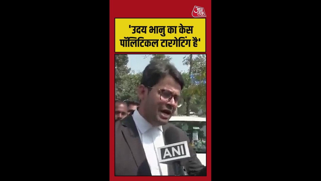 वकील ने उदय भानु केस को बताया 'पॉलिटिकल टारगेटिंग'