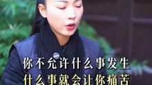 你越是放松，结果往往会越好 #中医 #养生 #女性智慧 #自我修养 #灵月_fffffe
