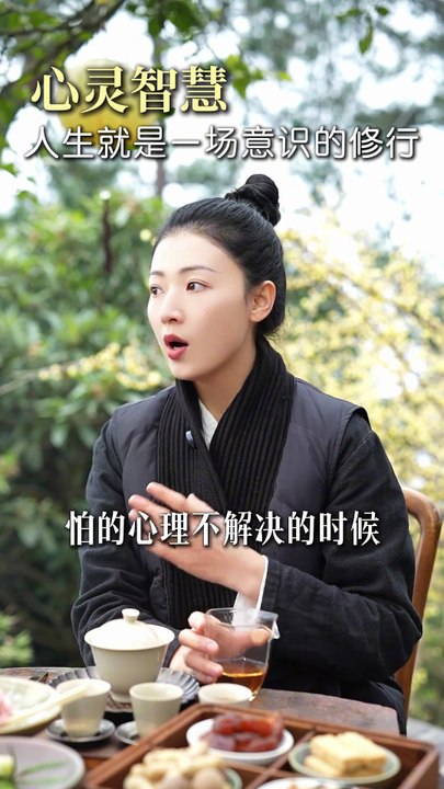 人生就是一场意识的修行 #国学文化 #智慧人生 #人生感悟 #悟人生之道_e