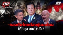 กองทัพไทย ต้องขู่แบบไหน ถึงทำให้ "ฮุน เซน" กลัว ไม่กล้ารบรอบใหม่ ? | คุยข้ามช็อต | 24 ก.พ. 69
