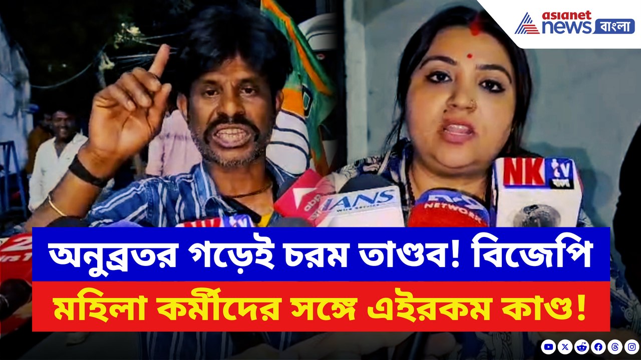 অনুব্রত গড়ে বিজেপি মহিলা কর্মীদের সঙ্গে এইরকম হল! দেখলে আঁতকে উঠবেন