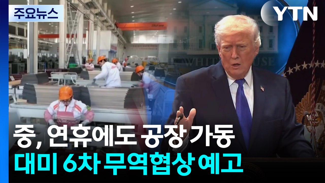 '관세 무효'에 연휴 반납 공장 풀가동...미중 6차 무역협상 예고 / YTN