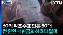 60억 위조수표 만든 30대...전 연인이 현금화하려다 덜미 / YTN
