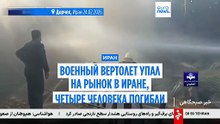 Военный вертолет упал на рынок в Иране, четыре человека погибли
