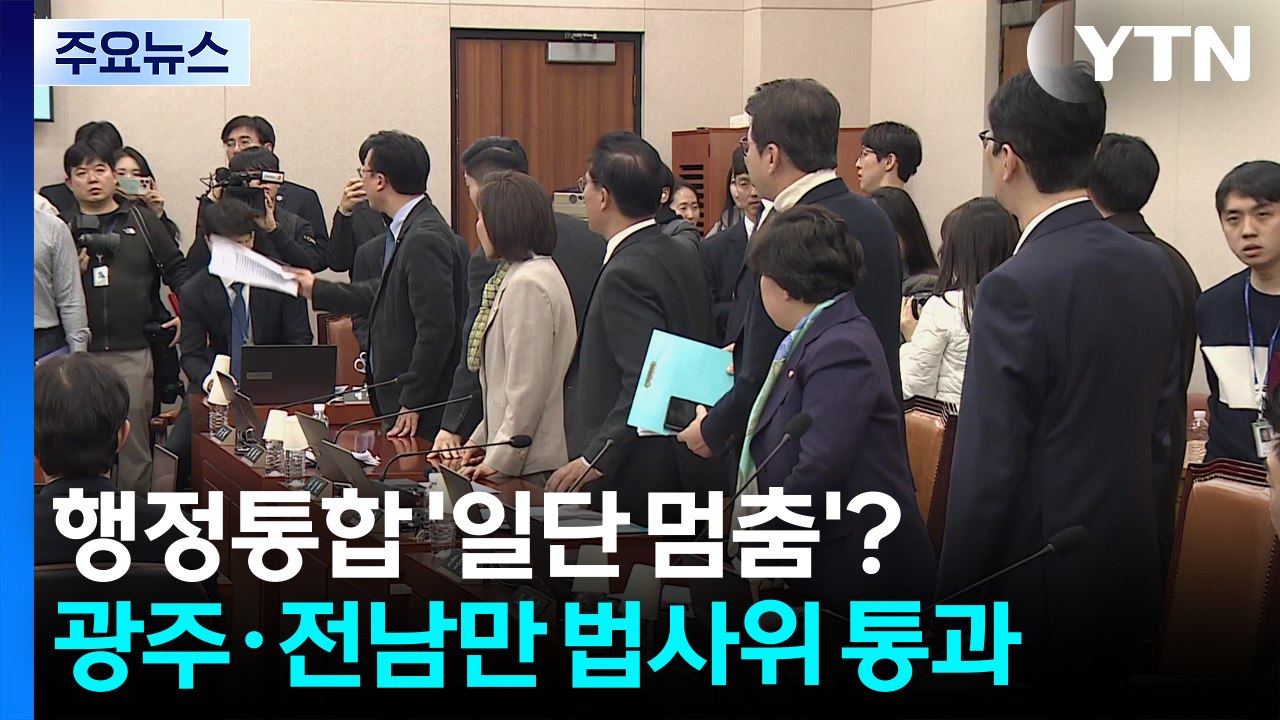 행정통합 '일단 멈춤'?...광주·전남만 법사위 통과 / YTN