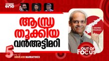 ആന്ധ്രയിൽ അട്ടിമറി? | Serious mischief in 2024 Andhra Pradesh polls? | Out Of Focus