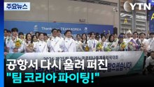 동계올림픽 선수단 귀국...다시 울려 퍼진 "팀 코리아 화이팅!" / YTN