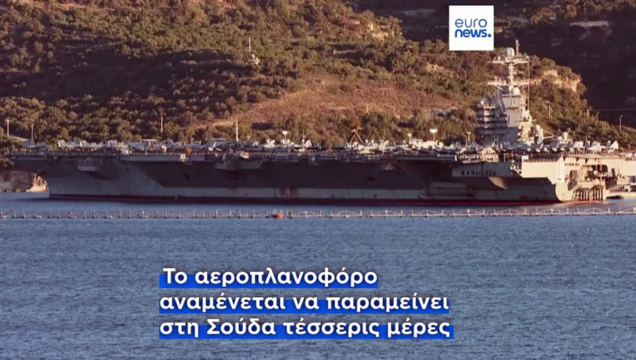 ΗΠΑ-Ιράν: Στην Κρήτη το αεροπλανοφόρο Gerald R. Ford για ανεφοδιασμό