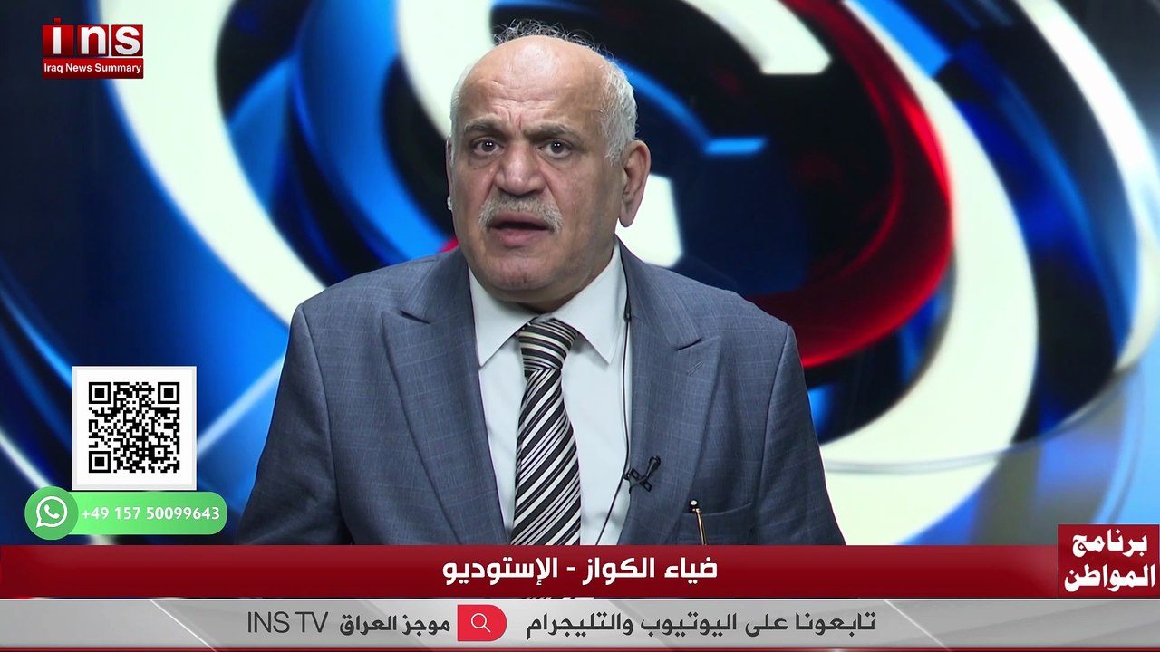 بين الصواريخ والنفط… العراق في قلب العاصفه مع محمد زنكنه وضياء الكواز