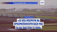 «Πράσινο φως» από την Πορτογαλία στις ΗΠΑ να χρησιμοποιήσουν αεροπορική βάση για να πλήξουν το Ιράν