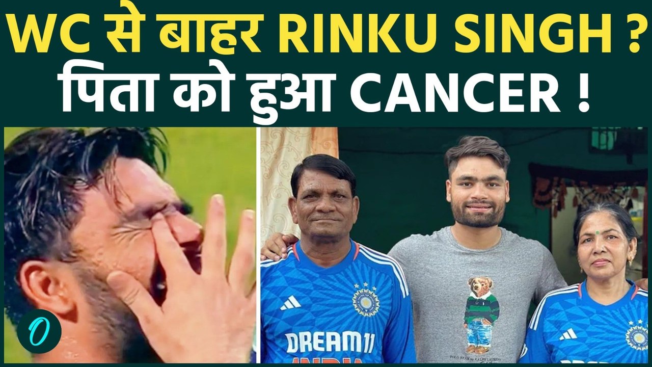 Rinku Singh हुए T20 World Cup से बाहर ? पिता की अचानक बिगड़ी तबीयत , Lung Cancer होने का अंदेशा !