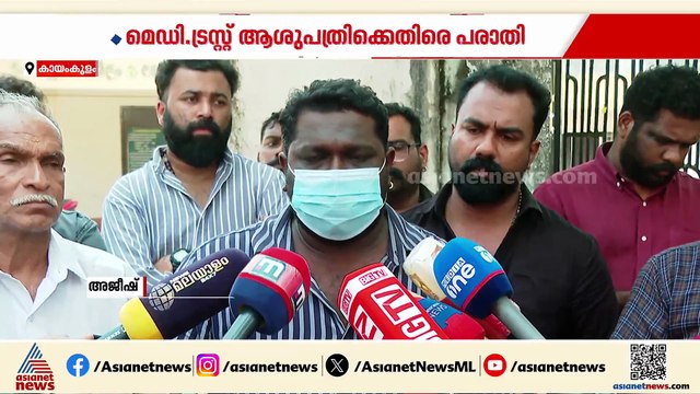 നവജാത ശിശു മരിച്ച സംഭവം; കായംകുളം മെഡിക്കൽ ട്രസ്റ്റ് ആശുപത്രിക്ക് എതിരെ ചികിത്സാപ്പിഴവ് ആരോപണം