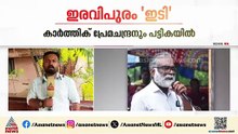ഇരവിപുരത്ത് സീറ്റിനെ ചൊല്ലി RSPല്‍ പിടിവലി, പ്രേമചന്ദ്രൻ്റെ മകൻ കാർത്തിക്കും പട്ടികയിൽ | Eravipuram