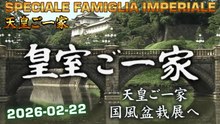 皇室ご一家 2026-02-22 🇯🇵 Japan's Emperor Imperial Family / Vita della Famiglia Imperiale Giapponese
