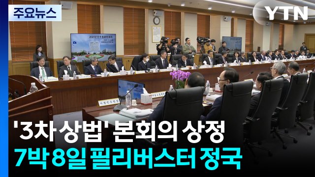 오늘 전국법원장회의...'사법개혁 3법' 의견 수렴 / YTN