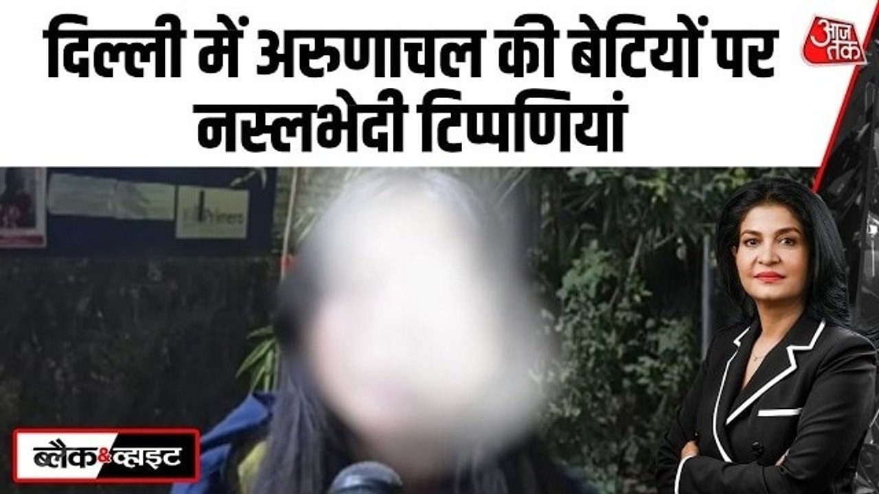 दिल्ली में अरुणाचल प्रदेश की तीन लड़कियों पर नस...