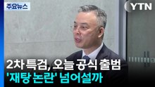 2차 특검, 오늘 공식 출범...'재탕 논란' 넘어설까 / YTN