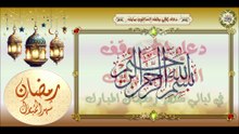 دعاء إلهي وقف السائلون ببابك لغفران الذنوب وقضاء الحوائج كل ليلة في شهر رمضان المباركramadan  duaa#