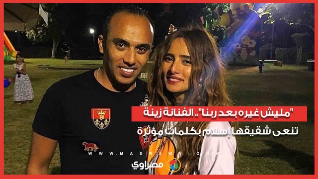 مليش غيره بعد ربنا .. الفنانة زينة تنعى شقيقها إسلام بكلمات مؤثرة