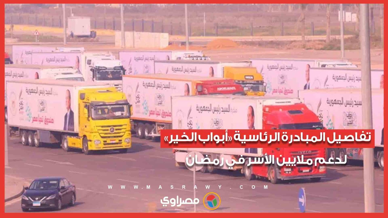 تفاصيل المبادرة الرئاسية «أبواب الخير» لدعم ملايين الأسر في رمضان
