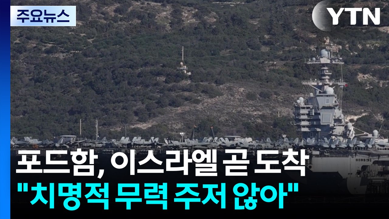 "미 최강 항모, 이스라엘 곧 도착"..."치명적 무력 주저 않을 것" / YTN